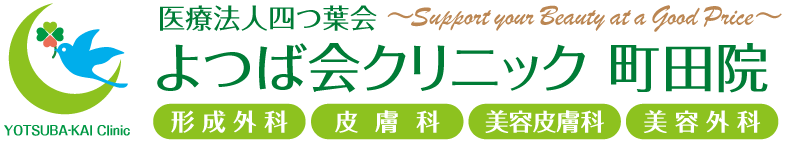 よつば会クリニック 町田院 | JR、小田急「町田駅」より徒歩すぐの「町田モディ」9階 | 形成外科・皮膚科・美容皮膚科・美容外科