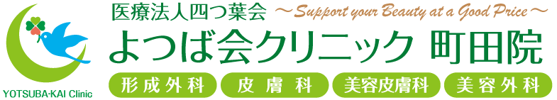 よつば会クリニック 町田院 | JR、小田急「町田駅」より徒歩すぐの「町田モディ」9階 | 形成外科・皮膚科・美容皮膚科・美容外科